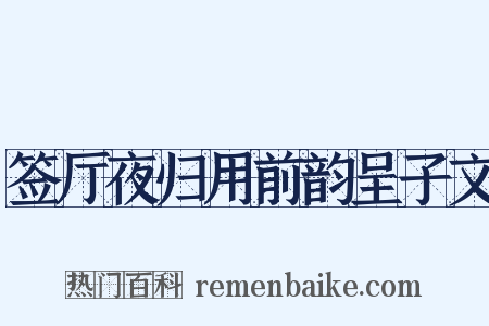 签厅夜归用前韵呈子文是什么意思的图片